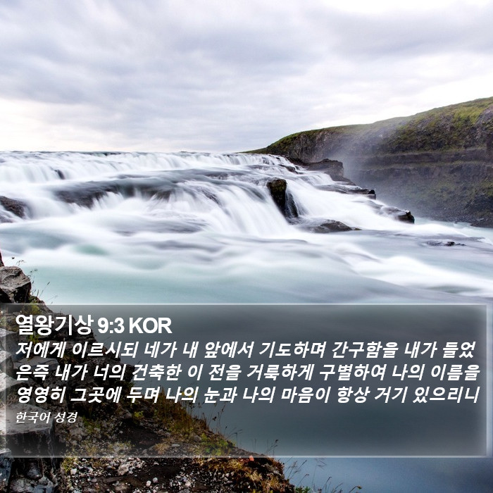 열왕기상 9:3 KOR Bible Study