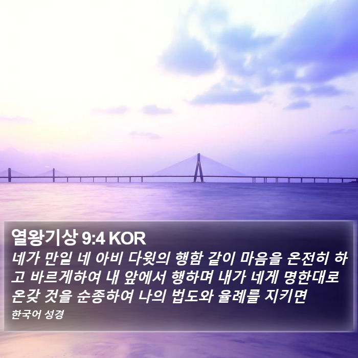 열왕기상 9:4 KOR Bible Study