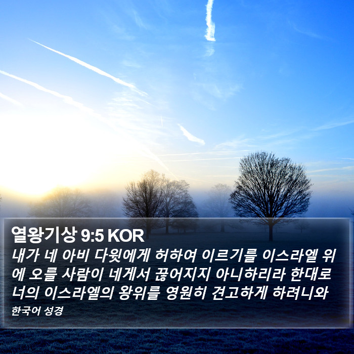 열왕기상 9:5 KOR Bible Study