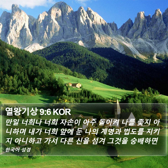 열왕기상 9:6 KOR Bible Study