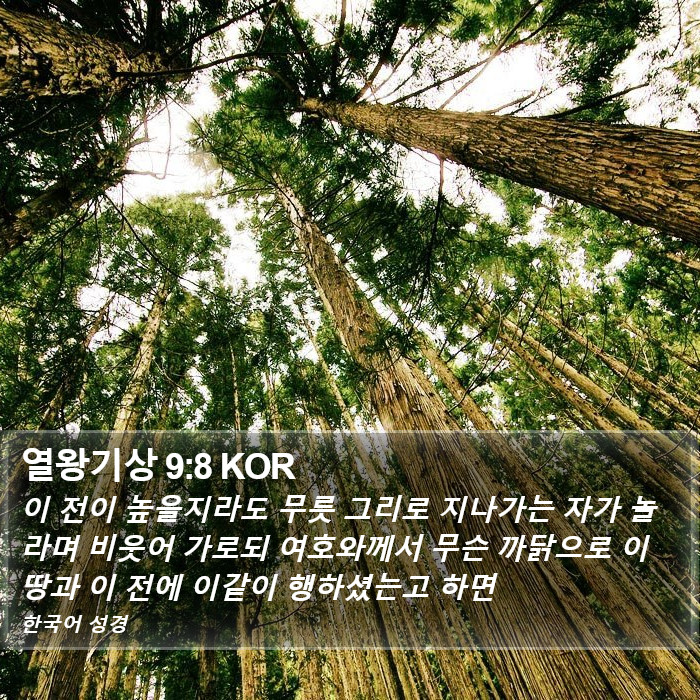 열왕기상 9:8 KOR Bible Study