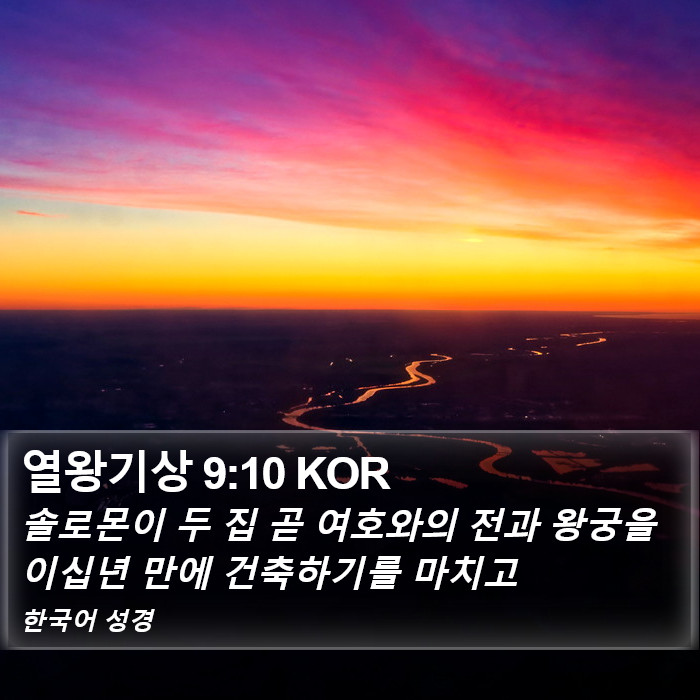 열왕기상 9:10 KOR Bible Study