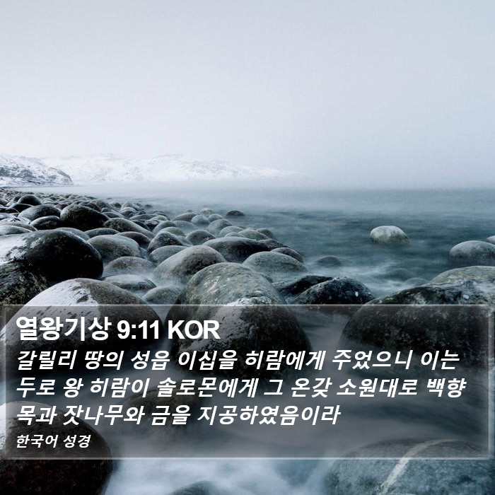 열왕기상 9:11 KOR Bible Study