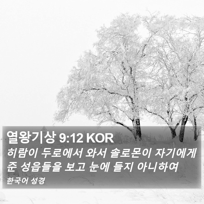 열왕기상 9:12 KOR Bible Study