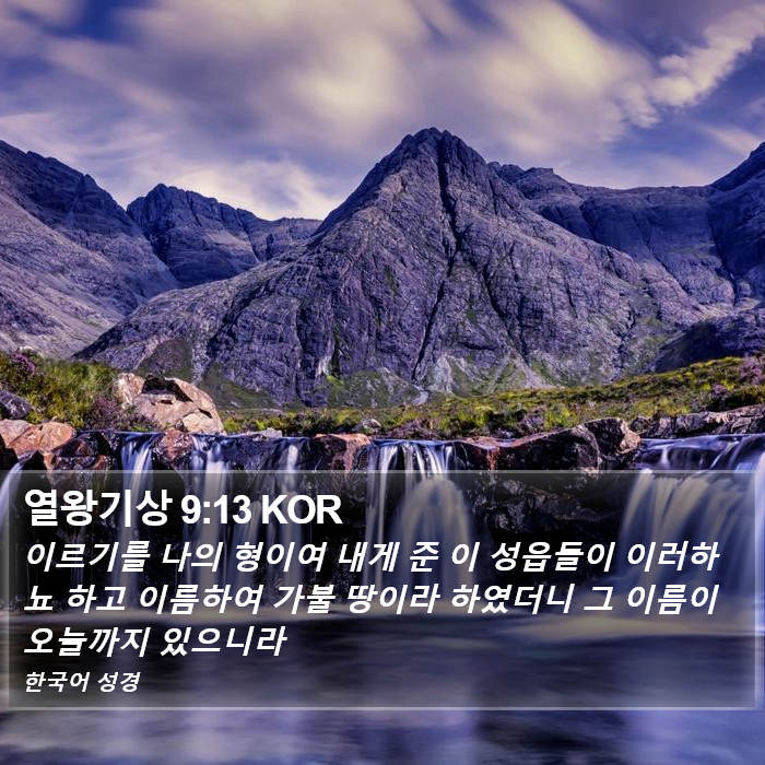 열왕기상 9:13 KOR Bible Study