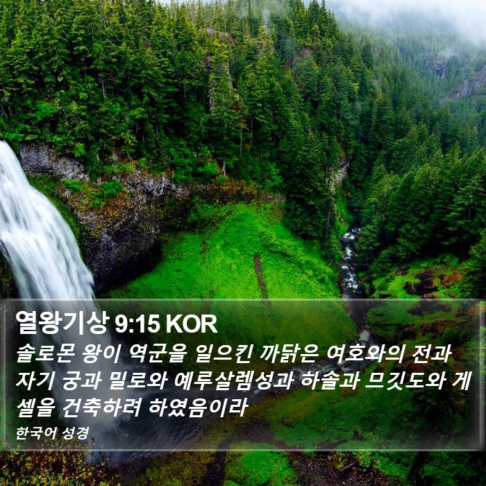 열왕기상 9:15 KOR Bible Study