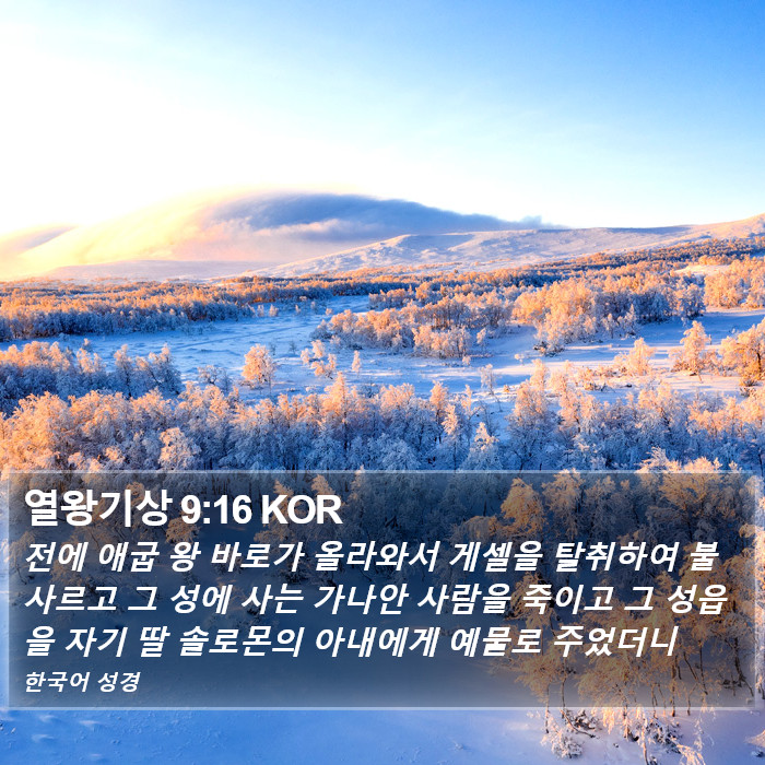 열왕기상 9:16 KOR Bible Study