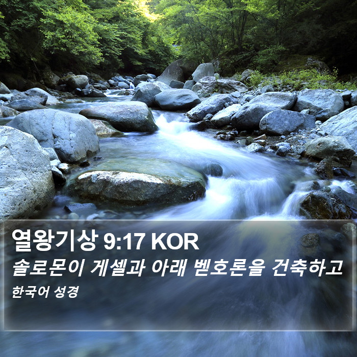 열왕기상 9:17 KOR Bible Study