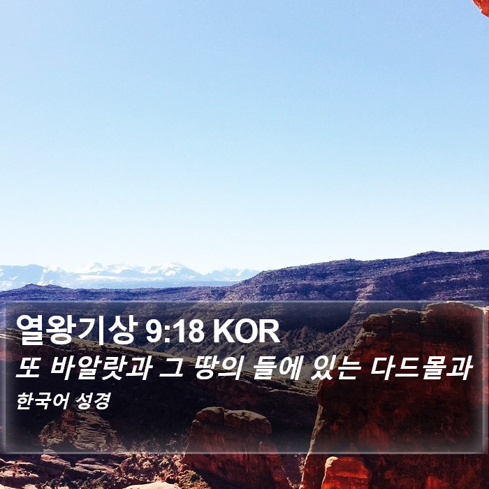 열왕기상 9:18 KOR Bible Study