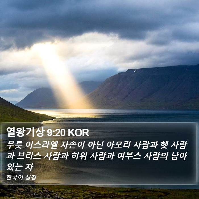 열왕기상 9:20 KOR Bible Study