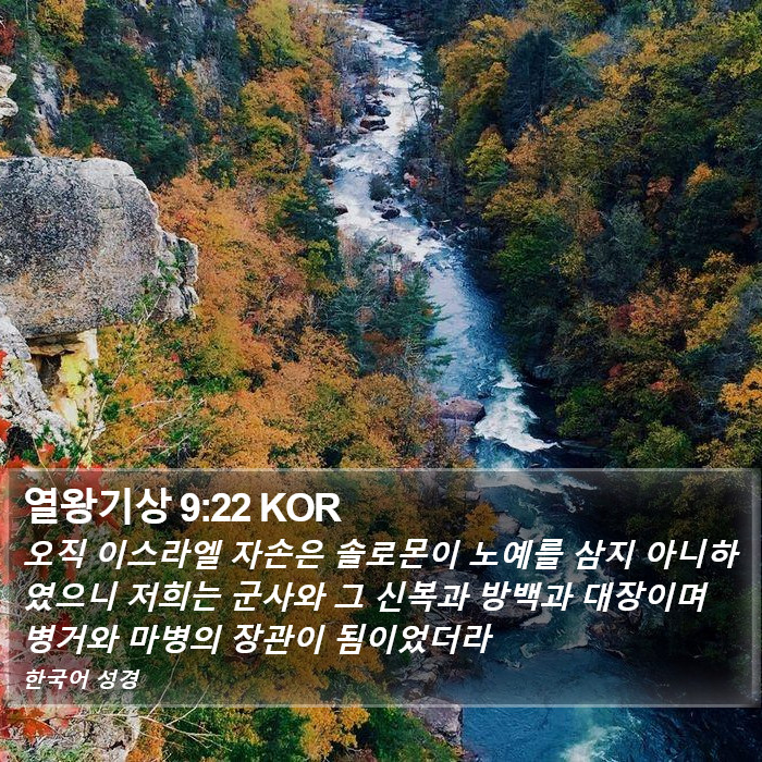 열왕기상 9:22 KOR Bible Study