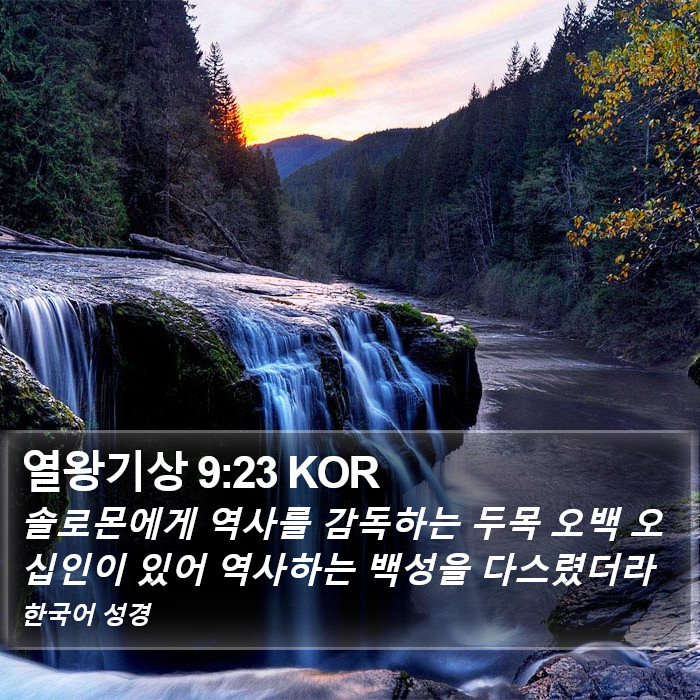 열왕기상 9:23 KOR Bible Study