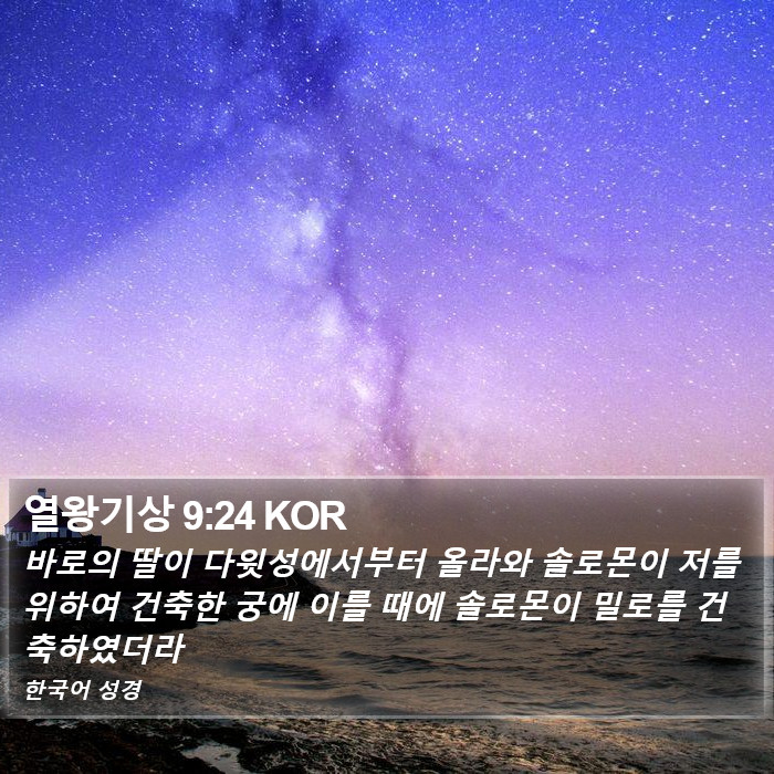 열왕기상 9:24 KOR Bible Study