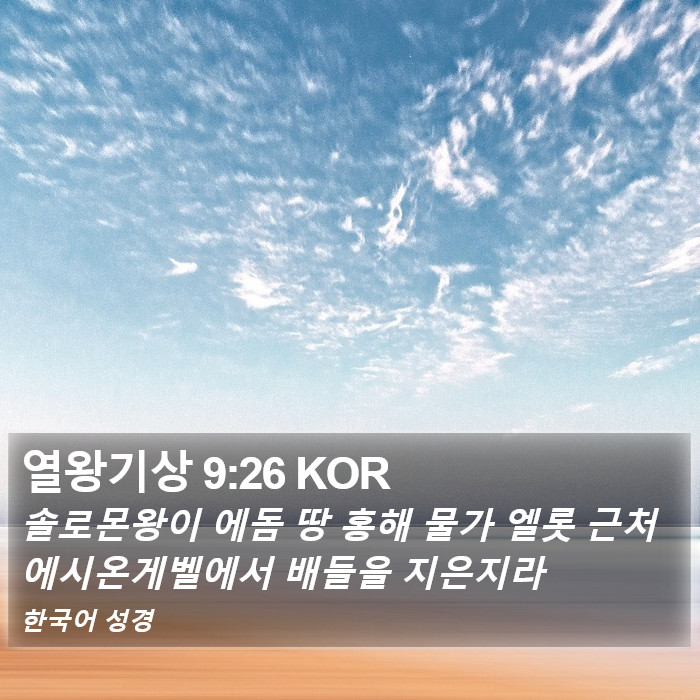 열왕기상 9:26 KOR Bible Study