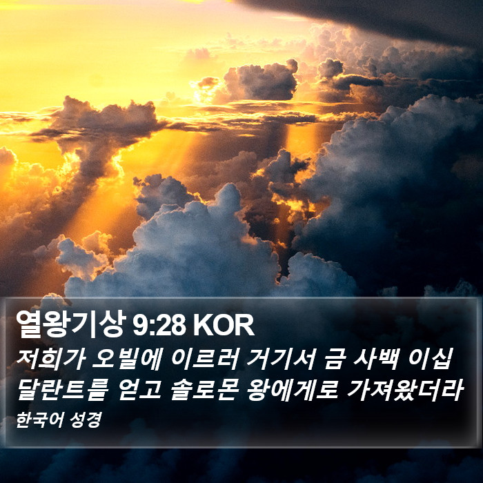 열왕기상 9:28 KOR Bible Study