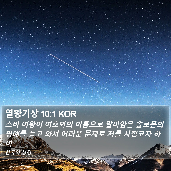 열왕기상 10:1 KOR Bible Study