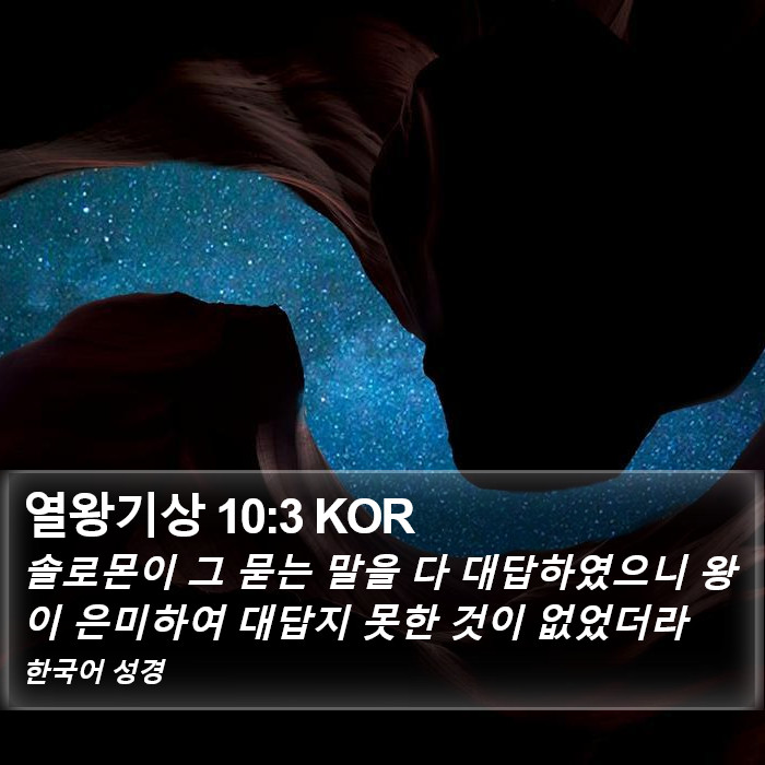 열왕기상 10:3 KOR Bible Study