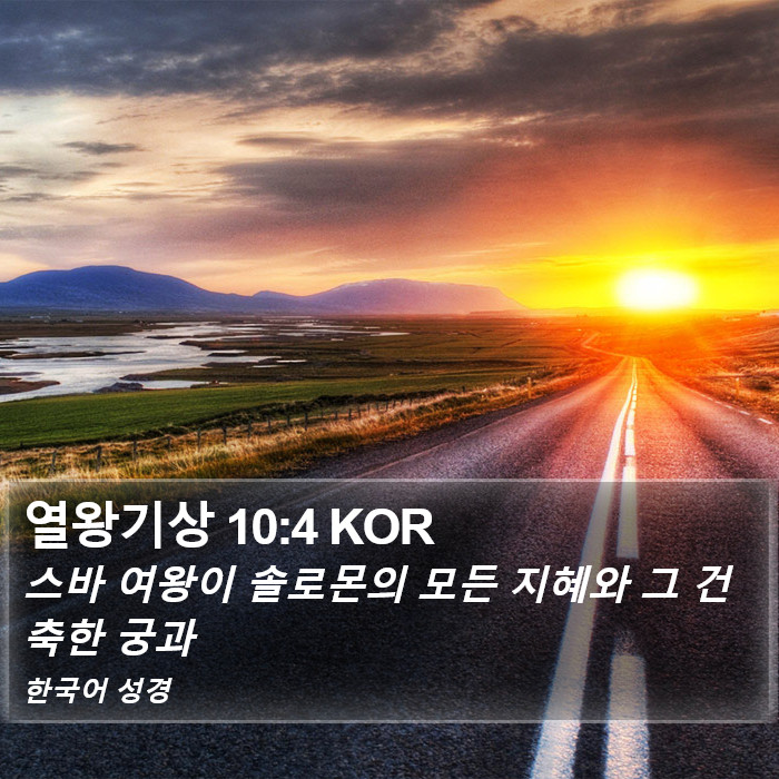 열왕기상 10:4 KOR Bible Study