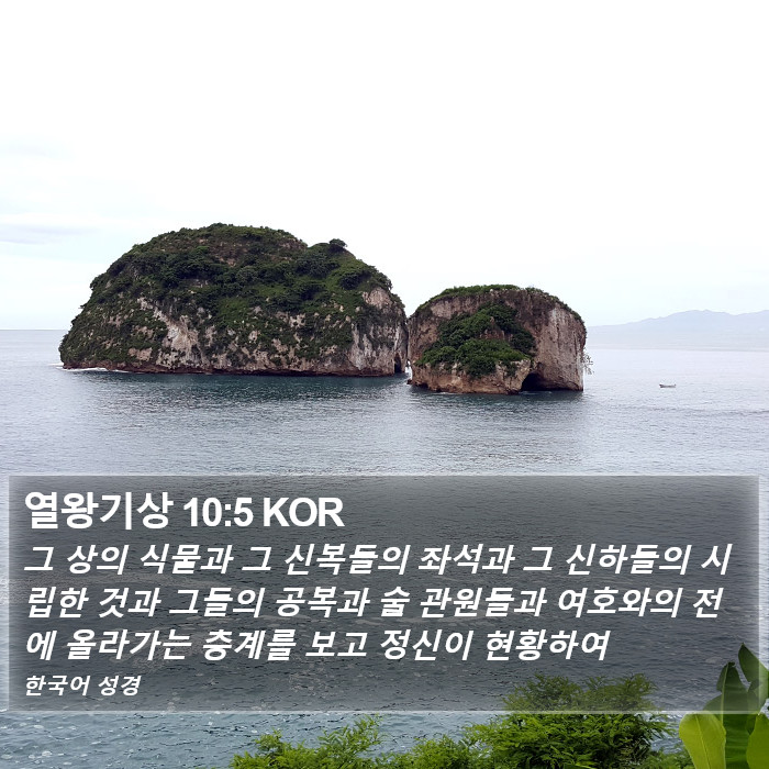 열왕기상 10:5 KOR Bible Study