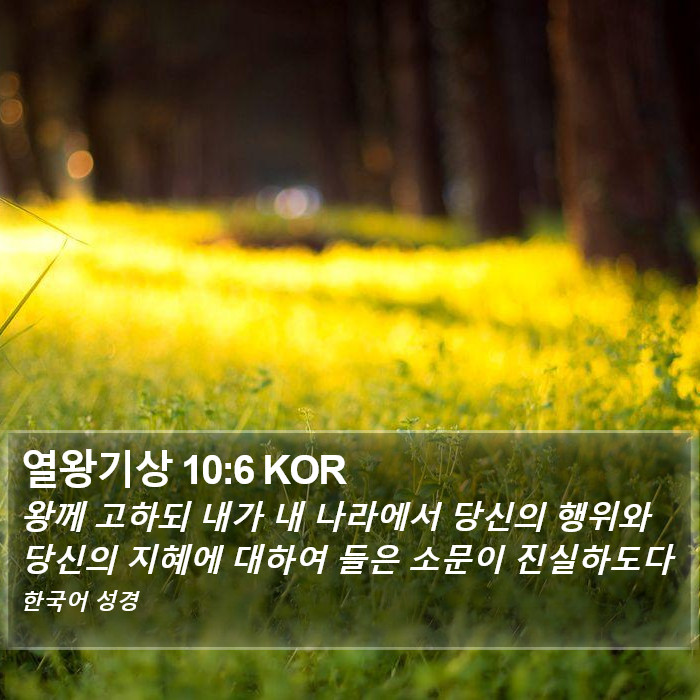 열왕기상 10:6 KOR Bible Study