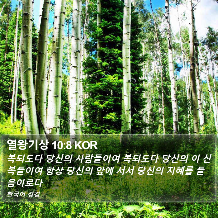 열왕기상 10:8 KOR Bible Study