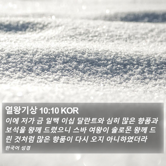 열왕기상 10:10 KOR Bible Study