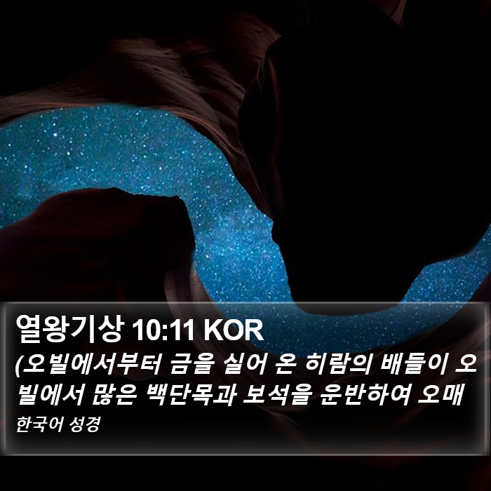 열왕기상 10:11 KOR Bible Study