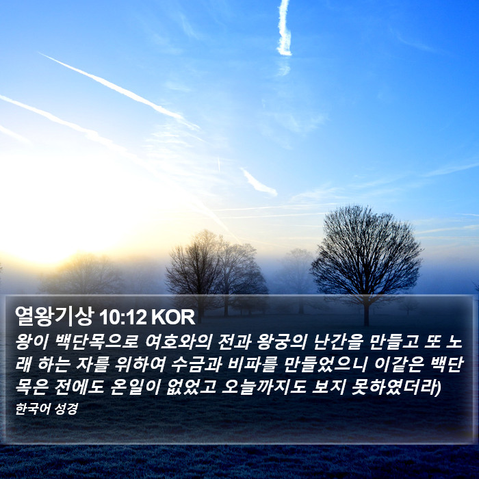 열왕기상 10:12 KOR Bible Study