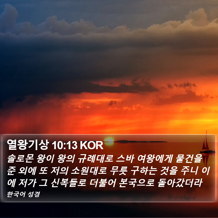 열왕기상 10:13 KOR Bible Study