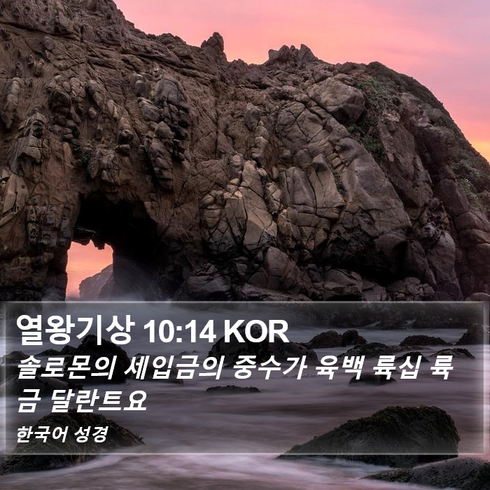 열왕기상 10:14 KOR Bible Study