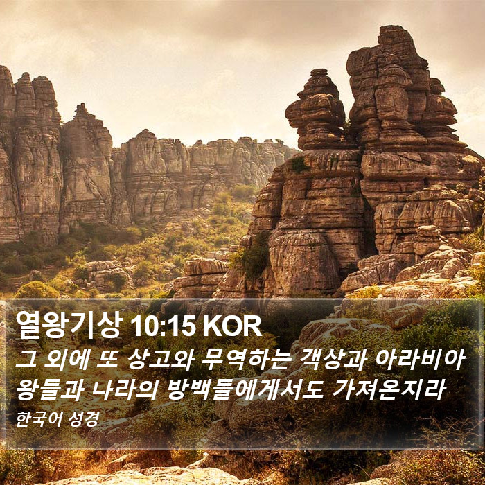 열왕기상 10:15 KOR Bible Study