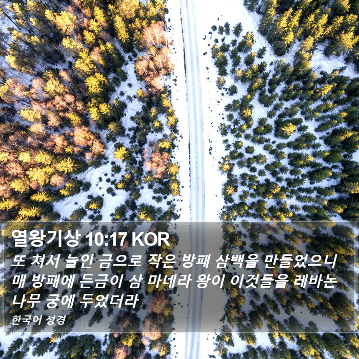 열왕기상 10:17 KOR Bible Study