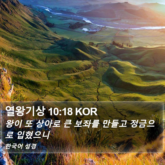 열왕기상 10:18 KOR Bible Study