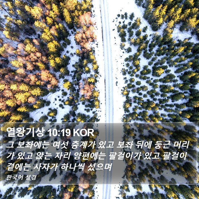 열왕기상 10:19 KOR Bible Study