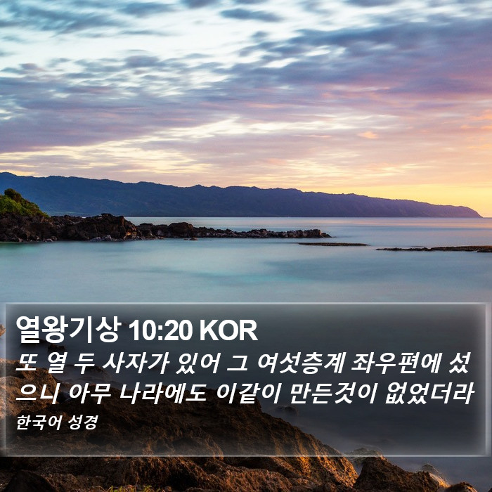 열왕기상 10:20 KOR Bible Study