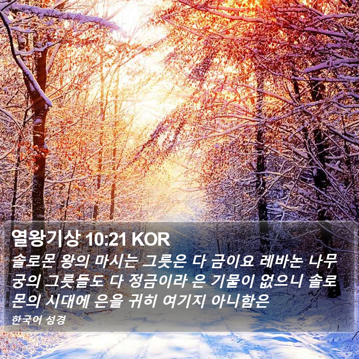 열왕기상 10:21 KOR Bible Study