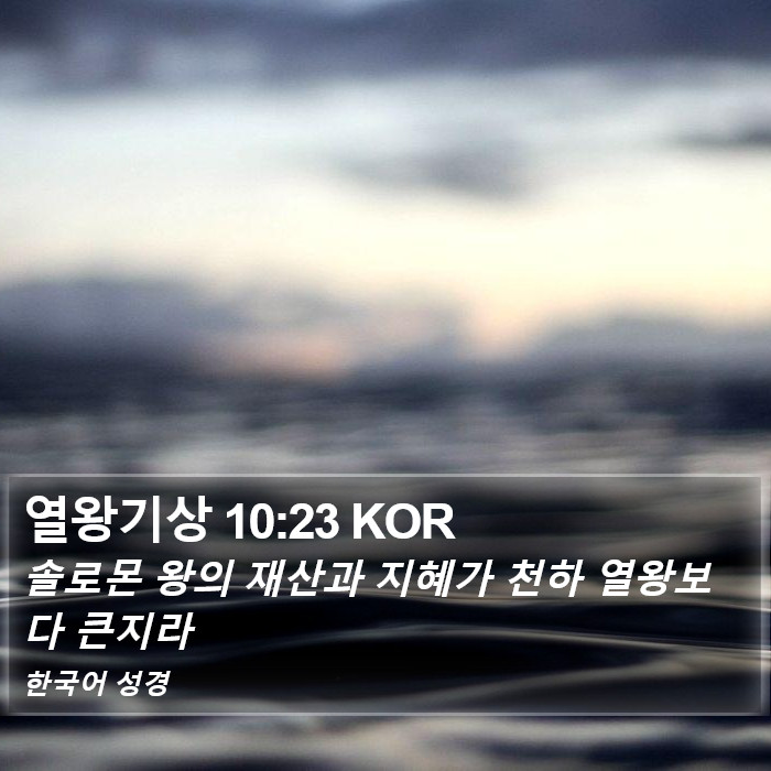 열왕기상 10:23 KOR Bible Study