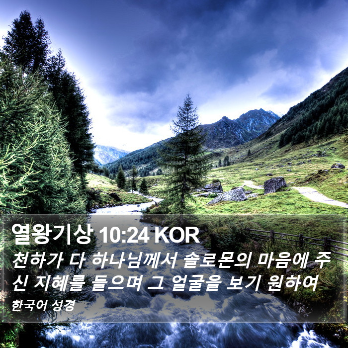 열왕기상 10:24 KOR Bible Study