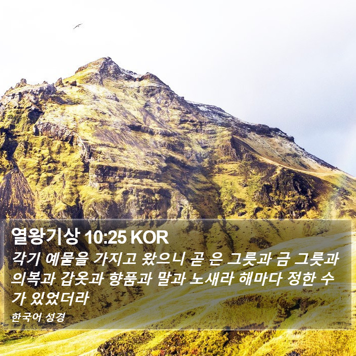 열왕기상 10:25 KOR Bible Study