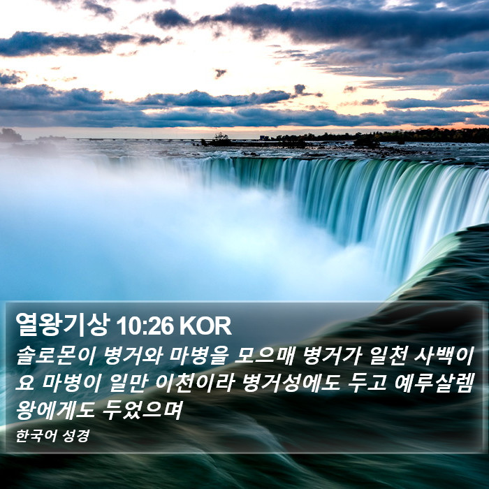 열왕기상 10:26 KOR Bible Study