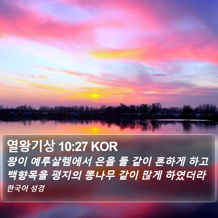 열왕기상 10:27 KOR Bible Study