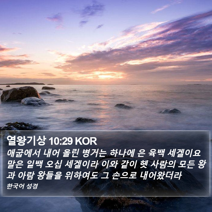 열왕기상 10:29 KOR Bible Study