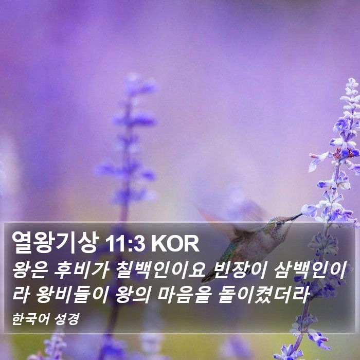 열왕기상 11:3 KOR Bible Study