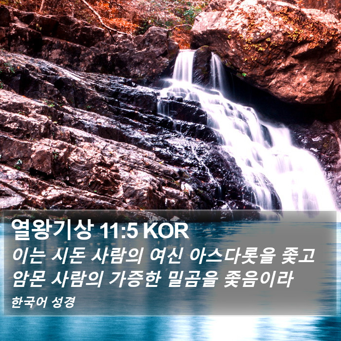 열왕기상 11:5 KOR Bible Study