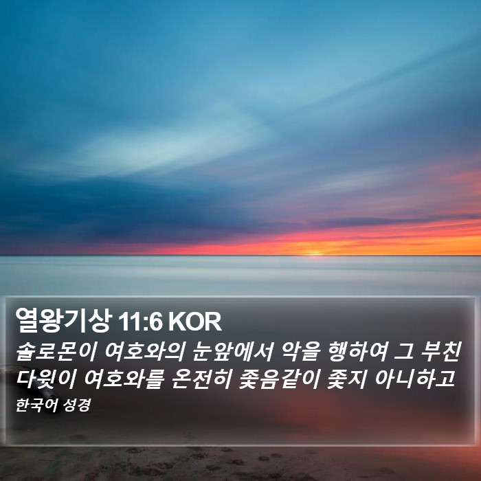 열왕기상 11:6 KOR Bible Study