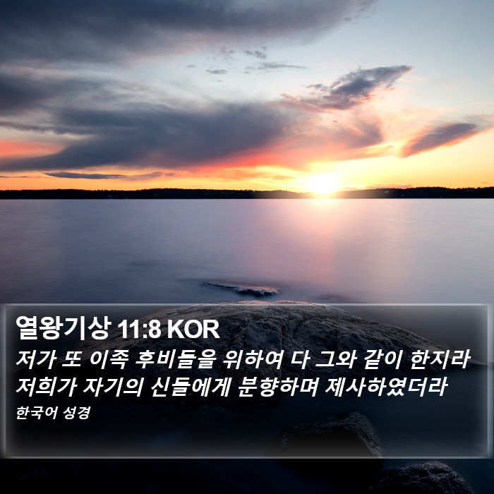 열왕기상 11:8 KOR Bible Study