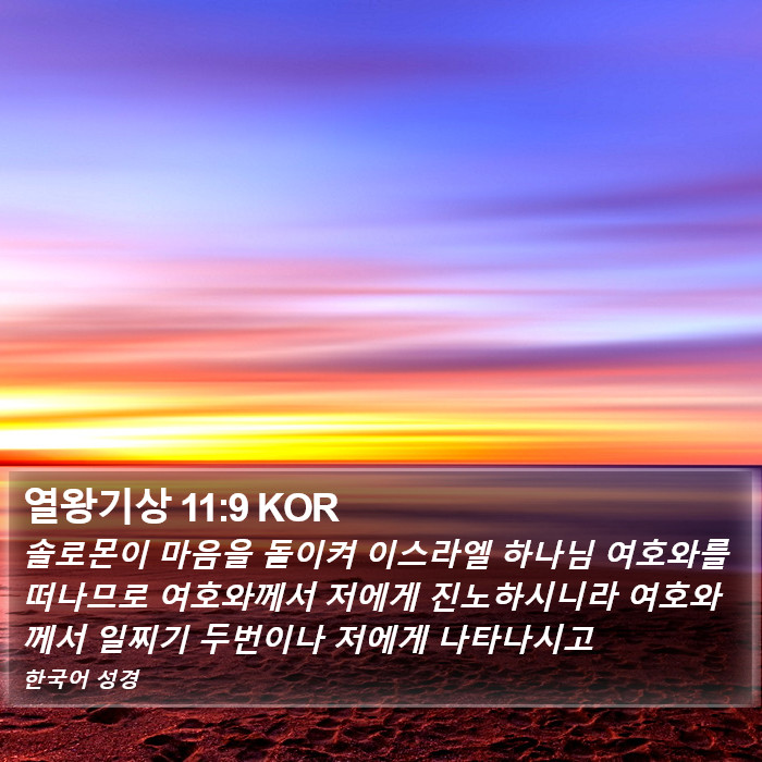 열왕기상 11:9 KOR Bible Study