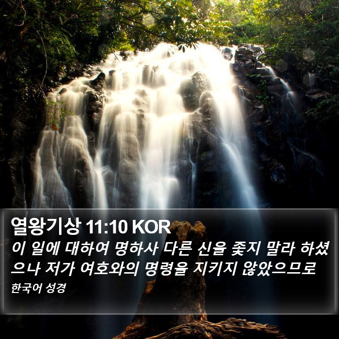 열왕기상 11:10 KOR Bible Study