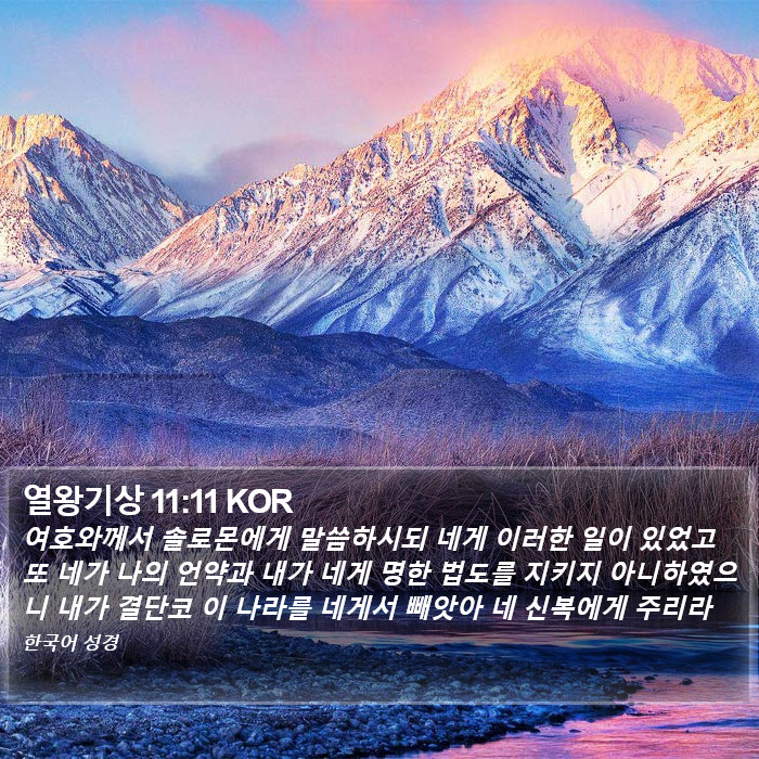 열왕기상 11:11 KOR Bible Study