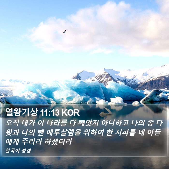 열왕기상 11:13 KOR Bible Study